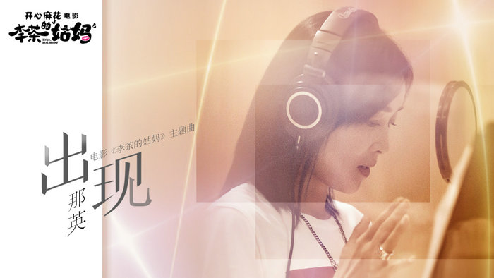 那英献唱《李茶的姑妈》主题曲《出现》 Derier钻戒告诉你如何守护爱情
